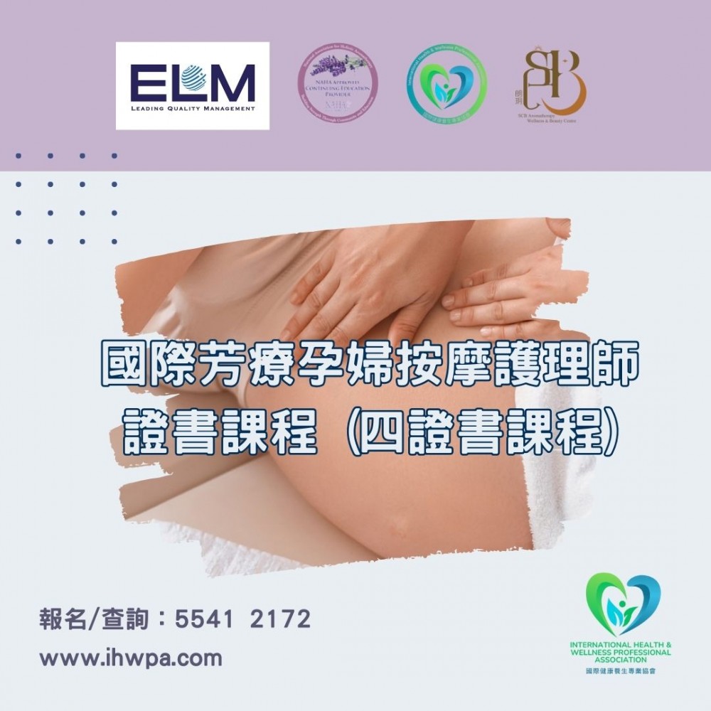 國際芳療孕婦按摩護理師證書課程